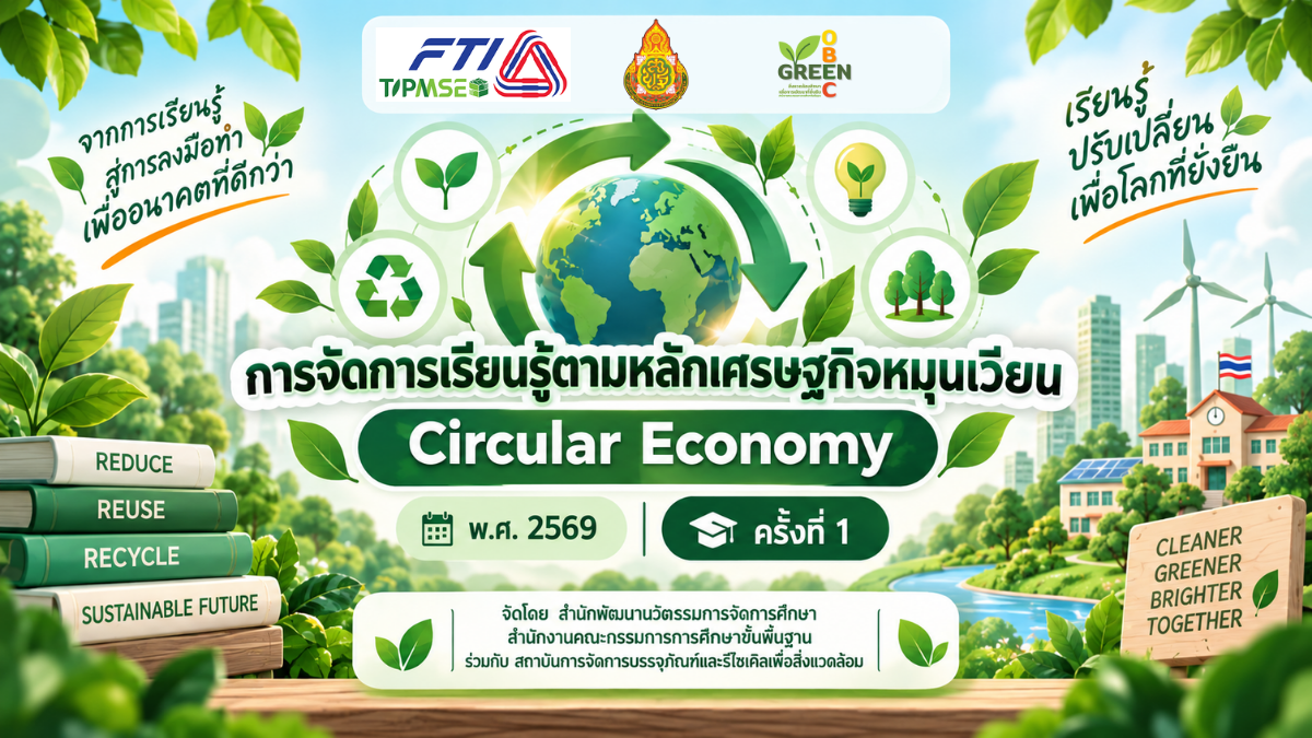 ภาพปก การจัดการเรียนรู้ตามหลักเศรษฐกิจหมุนเวียน (Circular Economy) พ.ศ. 2569 ครั้งที่ 1